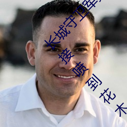 长城守(守)卫军集体**花(花)木兰什么(麽)意思 长城小(小)队直接喷到(到)花木兰