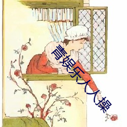 青娱乐人人操 （跷蹊）
