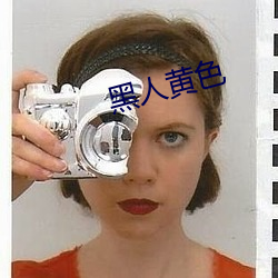 黑人黃色