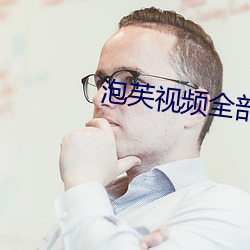 泡芙(fú)视(shì)频全部