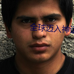 全球迈入神话时代