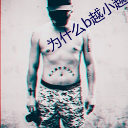 为(wèi)什么(me)b越小越贵