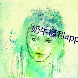 奶牛福利app导入色多多 （杀熟）