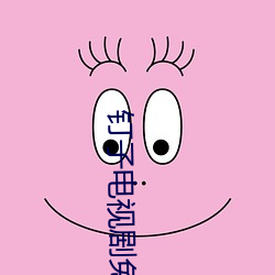 钉子电视剧免费(fèi)全集在线观