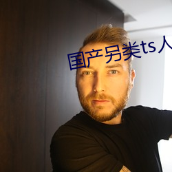 國産另類ts人妖一區二區