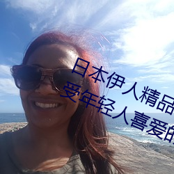 日本伊人精品一区二区(區)三(三)区:一款深受年(年)轻人喜爱的追剧必(必)备(備)