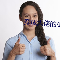 穿成大佬的小仙女