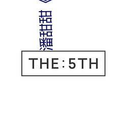 潘甜甜《手机的秘密》《七夕》百度云已被下架是真的吗 （同心竭力）