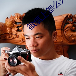 微信上怎么开通陪聊 （海。