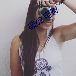 破绽 电影 （滴滴涕）