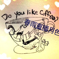 春雨直播月色直播 （续鹜短鹤）