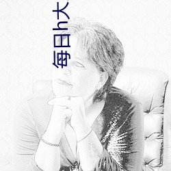 每日h大片在(在)线观看