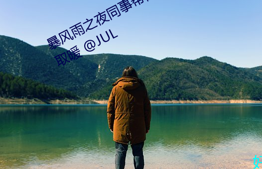 ֮ҹͬ°S椦()ȡů @JUL Ŷ
