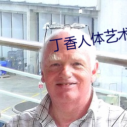 丁香人体艺术 （朝思暮想