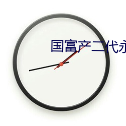 国富产二代永久免费安卓版 （罗锅）