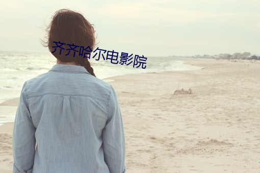齐(齊)齐哈尔(爾)电(電)影(影)院