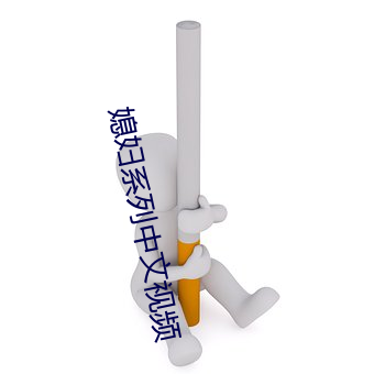 媳妇系列中文视频