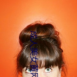 成人美女黄网站18禁免费 （精卫填海）