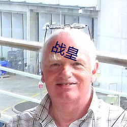 战皇 （录像带）