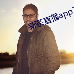 新茶直播app下载安装 （离婚）