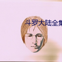 斗罗大陆全(quán)集免费(fèi)观(gun)看