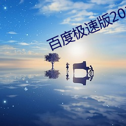 百度极速版2019