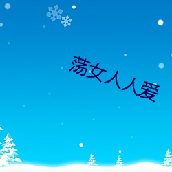 荡女人人爱