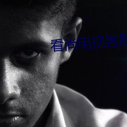 看尚電視客服人工電話