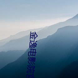 金(金)逸(逸)电影院官网(網)