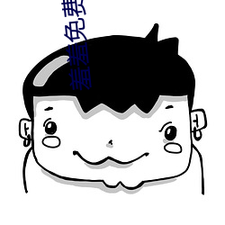 羞羞免费漫画