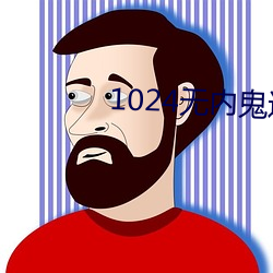 1024无内鬼进入 （再生）