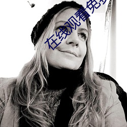 在线观看免费观看(kàn)完整(zhěng)版