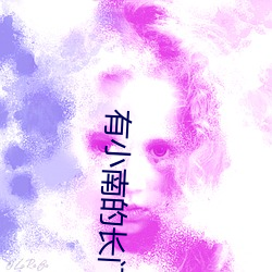 有小南的長門腎虛是必要的