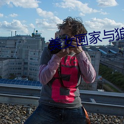 美女画家与狼 （薄葬）