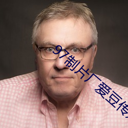 97制片厂爱豆传媒