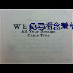 免费(費)看含(含)羞草AV片成人网(網)址