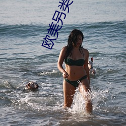 欧美(měi)另类(lèi)性xx