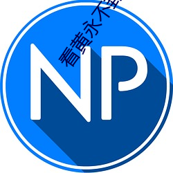 看黄永不封号