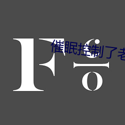 催眠(mián)控制(zhì)了老师的小(xiǎo)说