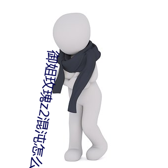御姐玫瑰z2混沌怎么换人