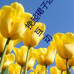 挽起裙子迈开腿(tuǐ)坐下(xià)去小视频精彩(cǎi)放送:内容(róng)丰富深(shēn)度互动