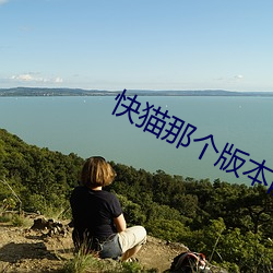 快(kuài)猫那(n¨¤)个版本能看(kàn)直播