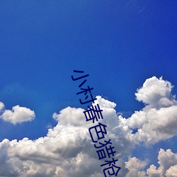 小村春色猎枪小说