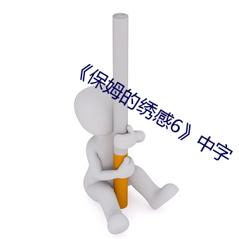 《保姆的绣感6》中字
