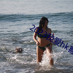 2023我愛hk喜上加囍粵語