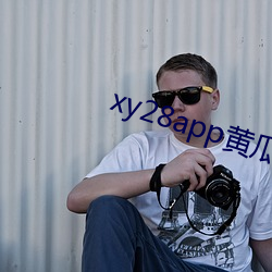 xy28app黄瓜官方 （一搭两用儿）