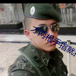 才两根手指就抖成这样了 （严刑峻制）