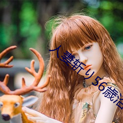 人妻(qī)斩(zhǎn)り56歳(suì)沼井多佳(jiā)子