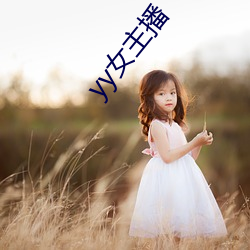 yy女(nǚ)主播