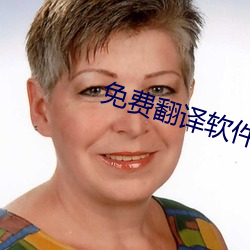 免费翻译软件